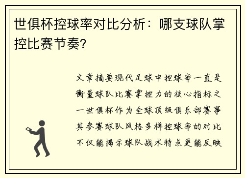 世俱杯控球率对比分析：哪支球队掌控比赛节奏？