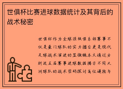 世俱杯比赛进球数据统计及其背后的战术秘密