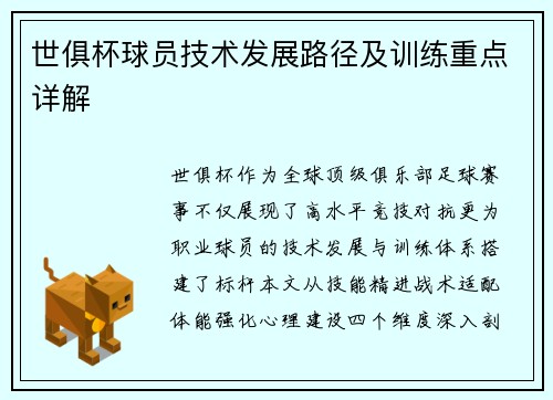 世俱杯球员技术发展路径及训练重点详解