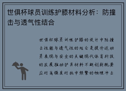 世俱杯球员训练护膝材料分析：防撞击与透气性结合