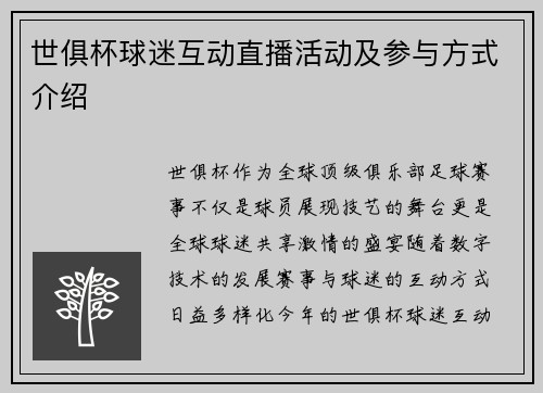 世俱杯球迷互动直播活动及参与方式介绍